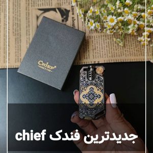 فندک چیف chief کلکسیونی 104