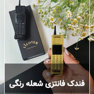 فندک فانتزی موبایل 106