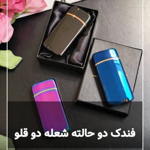 فندک دو حالته شعله دو قلو