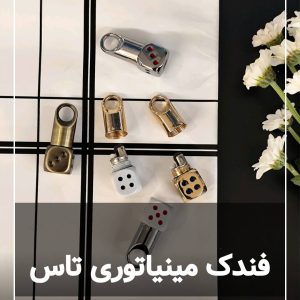 فندک مینیاتوری تاس گردنبندی 124