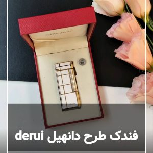 فندک طرح دانهیل دروی derui 121