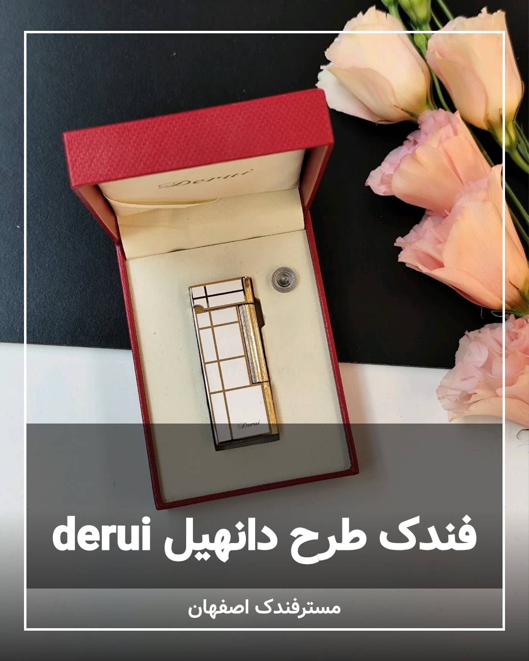 فندک طرح دانهیل دروی derui 121 فندک طرح دانهیل دروی derui 121