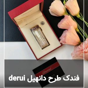 فندک طرح دانهیل دروی derui 121