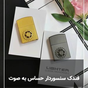 فندک سنسوردار بشکنی و صوتی اسپینردار