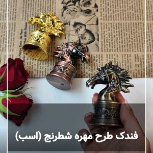 فندک فانتزی مهره شطرنج اسب 138