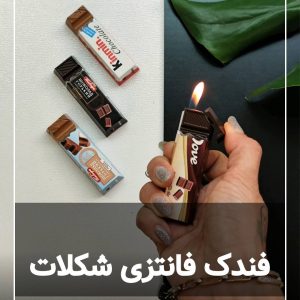 فندک فانتزی طرح شکلات