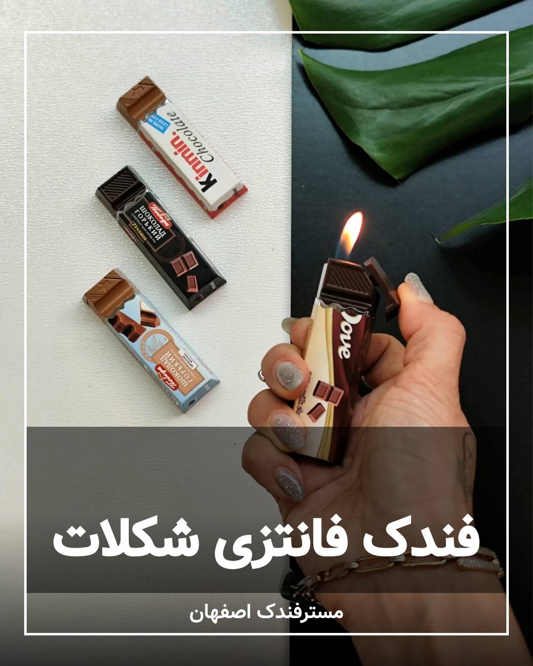 فندک فانتزی طرح شکلات فندک فانتزی طرح شکلات