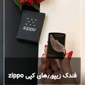 فندک زیپو بنزینی درجه یک بال عشق zippo