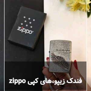 فندک زیپو بنزینی درجه یک بال پرواز های کپی zippo