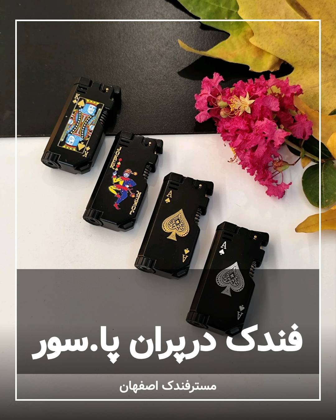 فندک درپران پاسور(2) فندک درپران پاسور