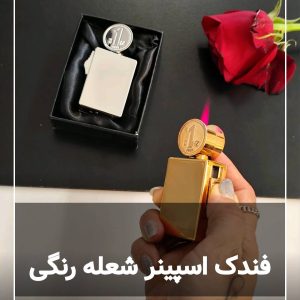 فندک اسپینر شعله رنگی