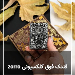 فندک فوق سنگین زورو zorro
