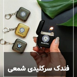 فندک شمعی سرکلیدی