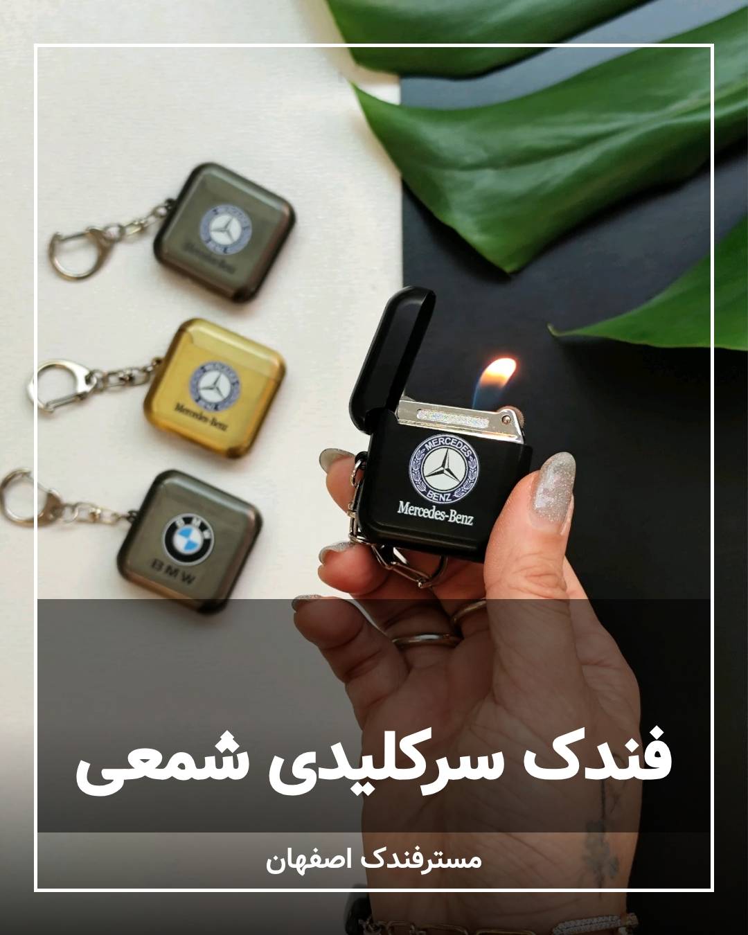 فندک شمعی سرکلیدی فندک شمعی سرکلیدی