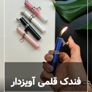 فندک فوق باریک آویزدار