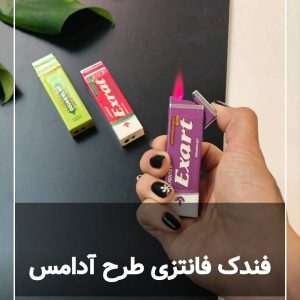 فندک فانتزی طرح آدامس